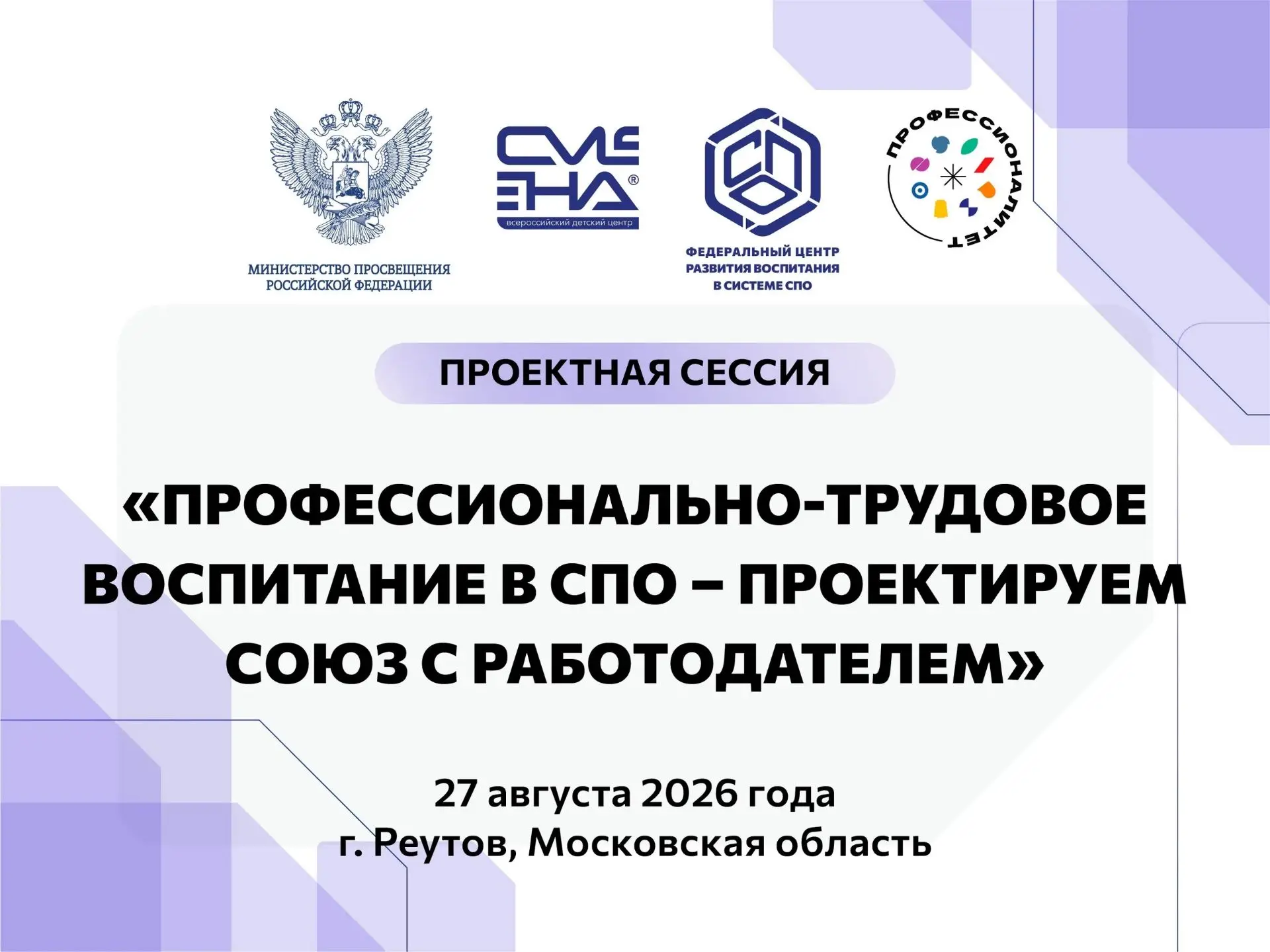 Приглашаем принять участие в проектной сессии: «Профессионально-трудовое воспитание в С...