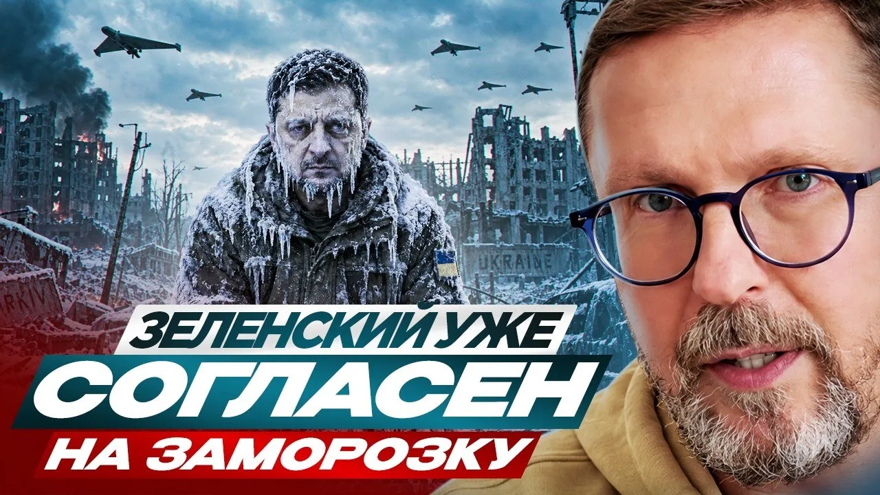Зеленский уже согласен на заморозку
