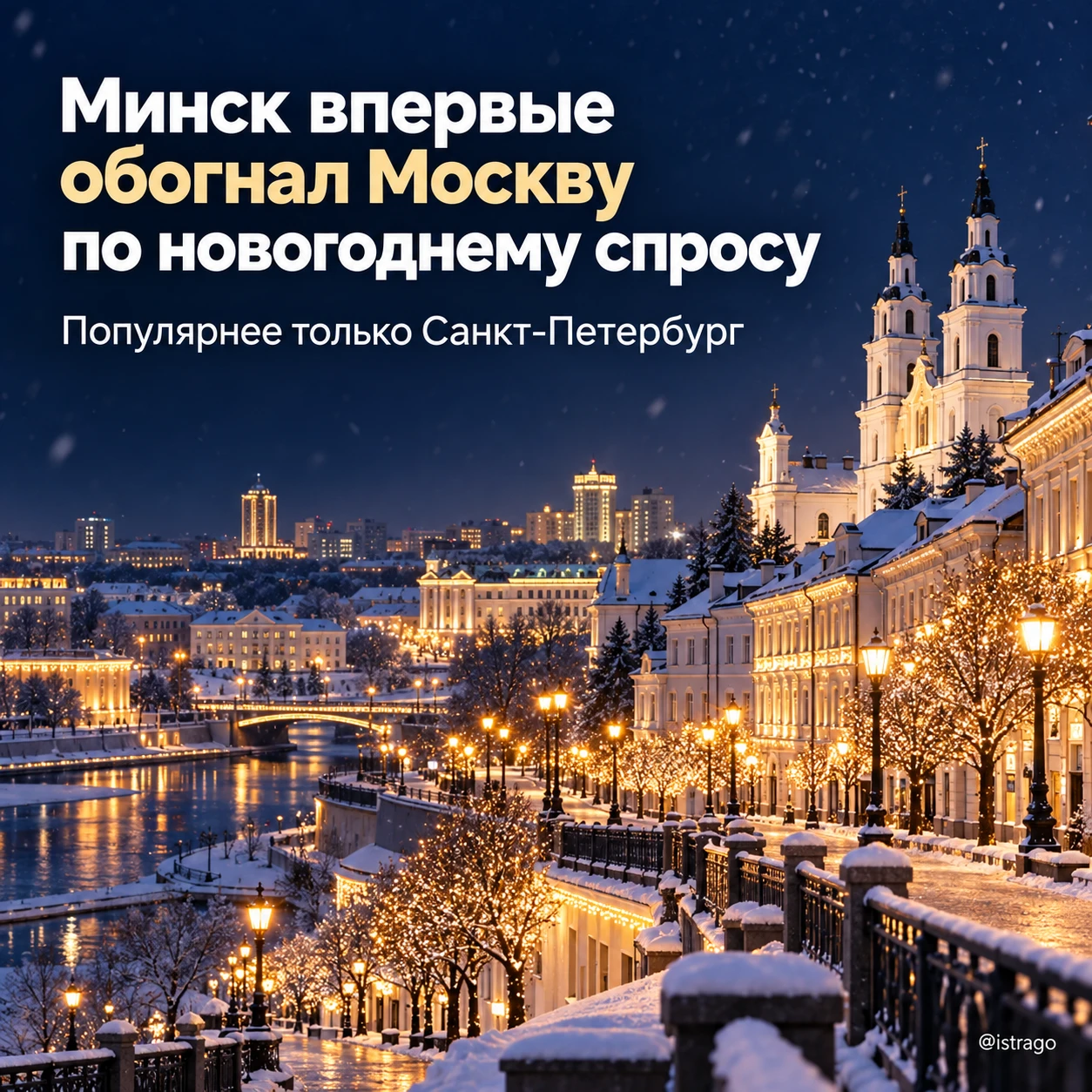 🇧🇾 Минск обогнал Москву по спросу на новогодние поездки