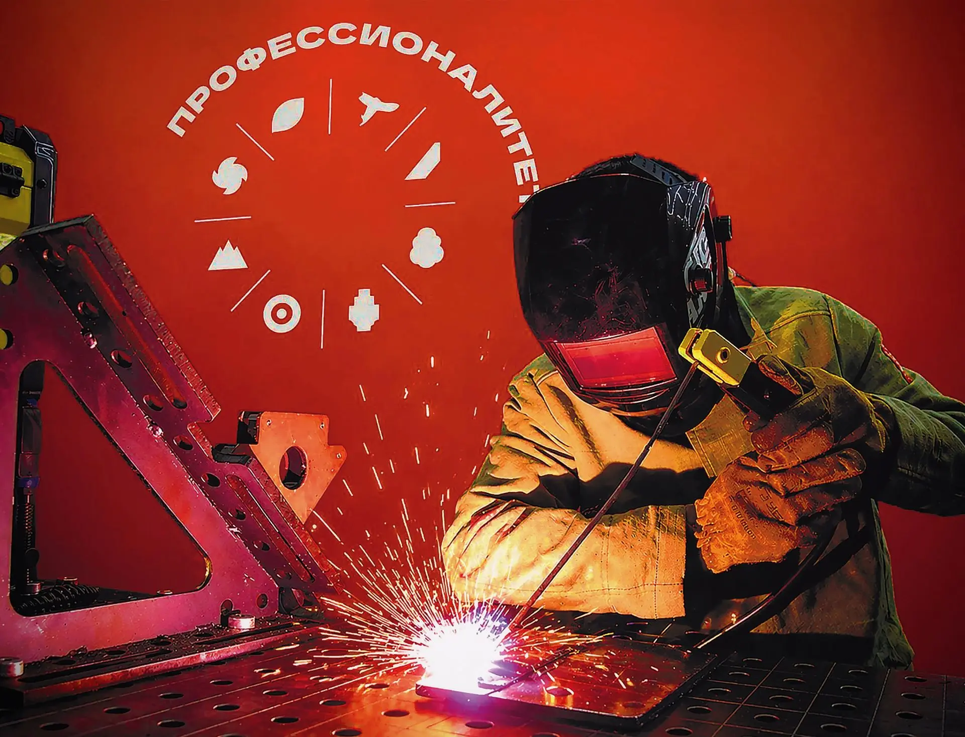 🔧 День сварщика в Профессиональном колледже «Московия»

29 мая 2026 года отмечается День сварщика —