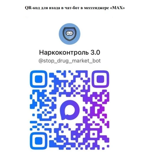 Уважаемые участники сообщества! 
Информируем вас о запуске чат бота «Наркоконтроль 3.0» в мессенджер