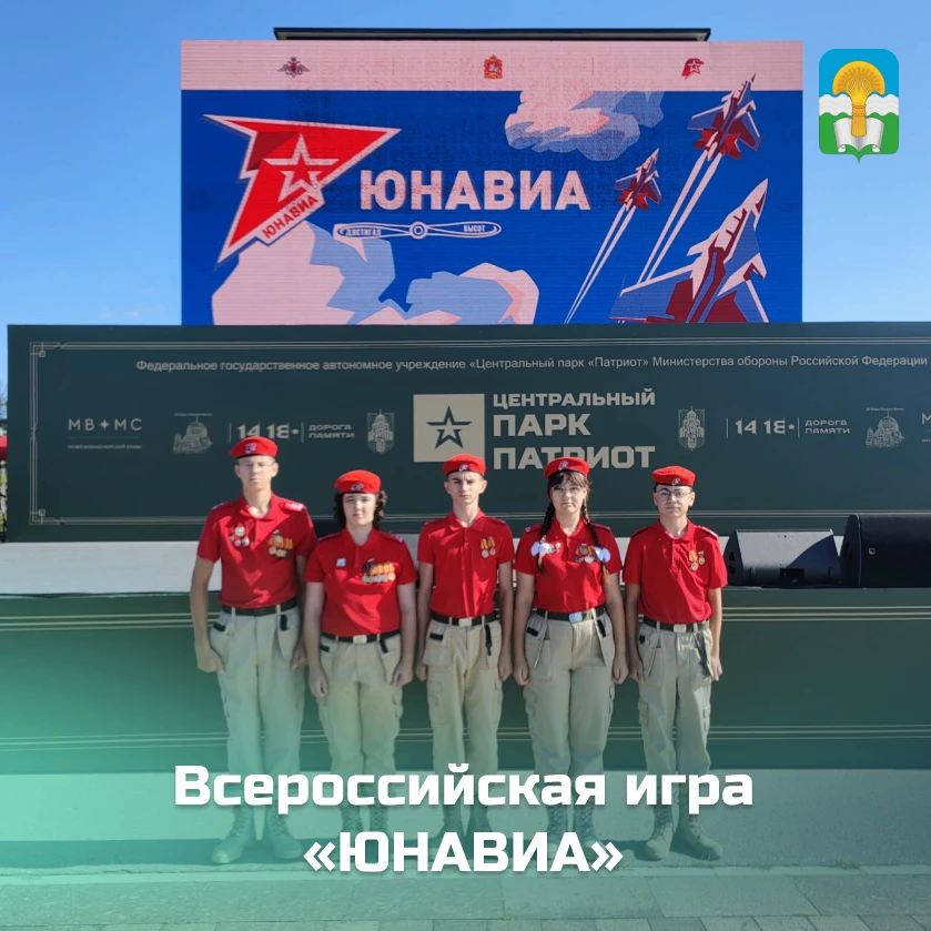 На прошлой неделе мы рассказывали о старте наших юнармейцев на Всероссийской игре «ЮНАВ...