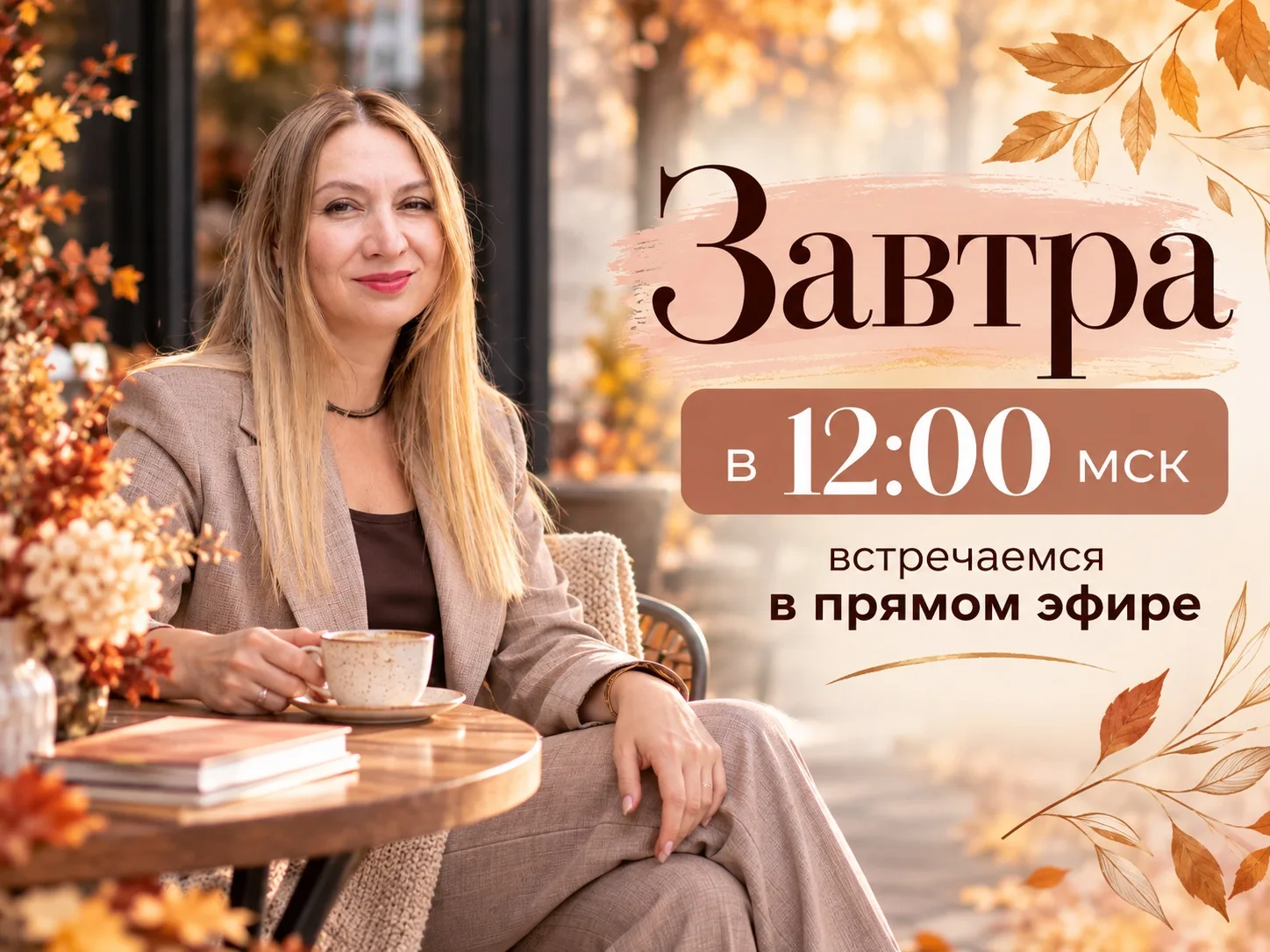 Дорогие напоминаю, что завтра 3 октября у нас с вами встреча.