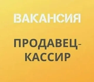 ❗В магазин требуется продавец кассир 

Куйбышевский р-н (Азотный) 

Девушки/женщины 25-50лет 

Графи
