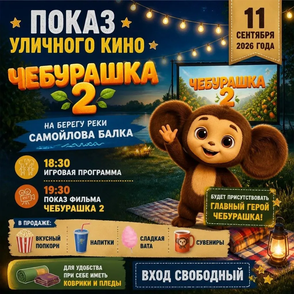 🍿🎞️ Мы вновь приглашаем на берег реки Самойлова балка, чтобы насладиться кинопоказом ...