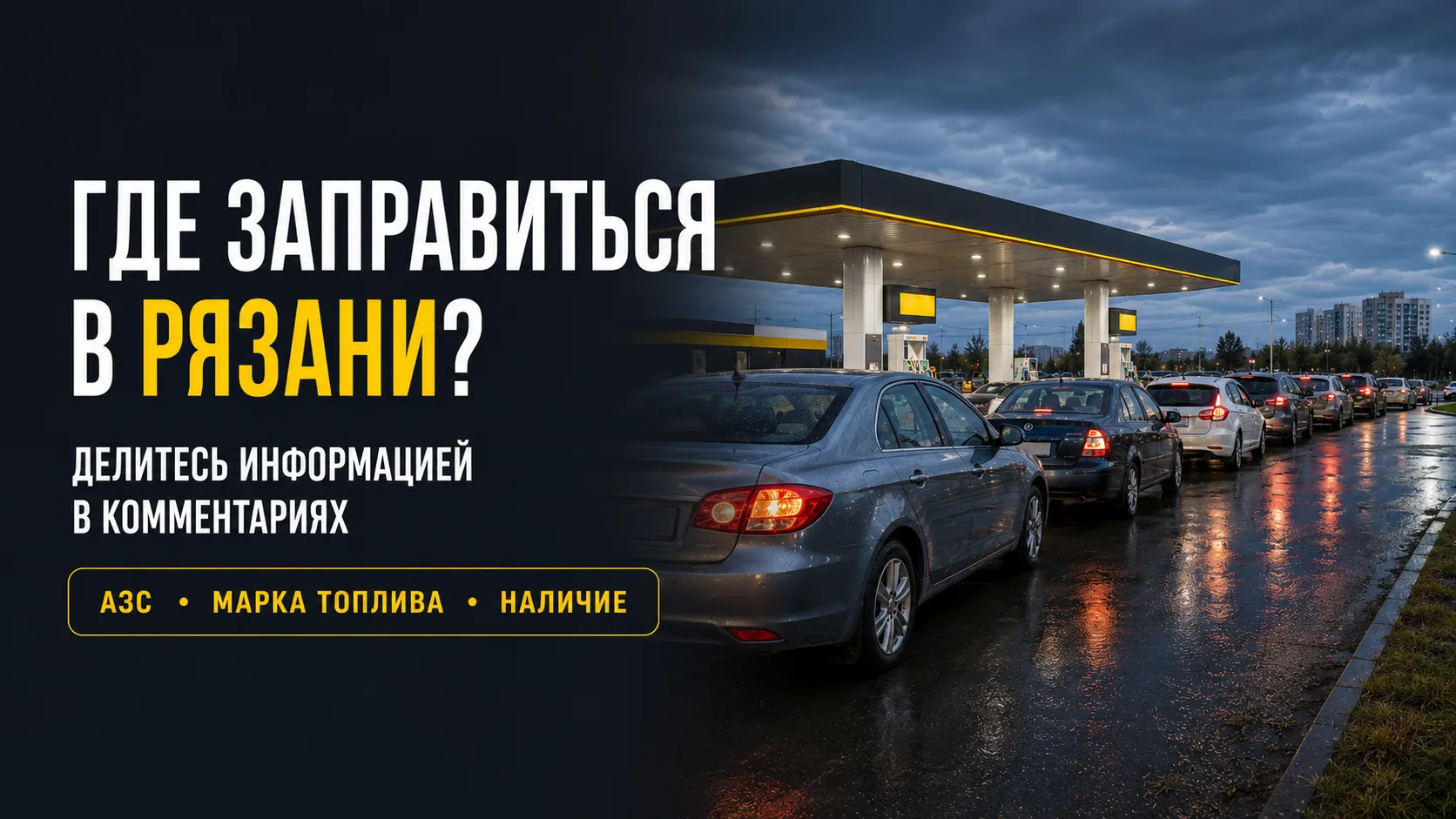 ГДЕ ЗАПРАВИТЬСЯ В РЯЗАНИ?