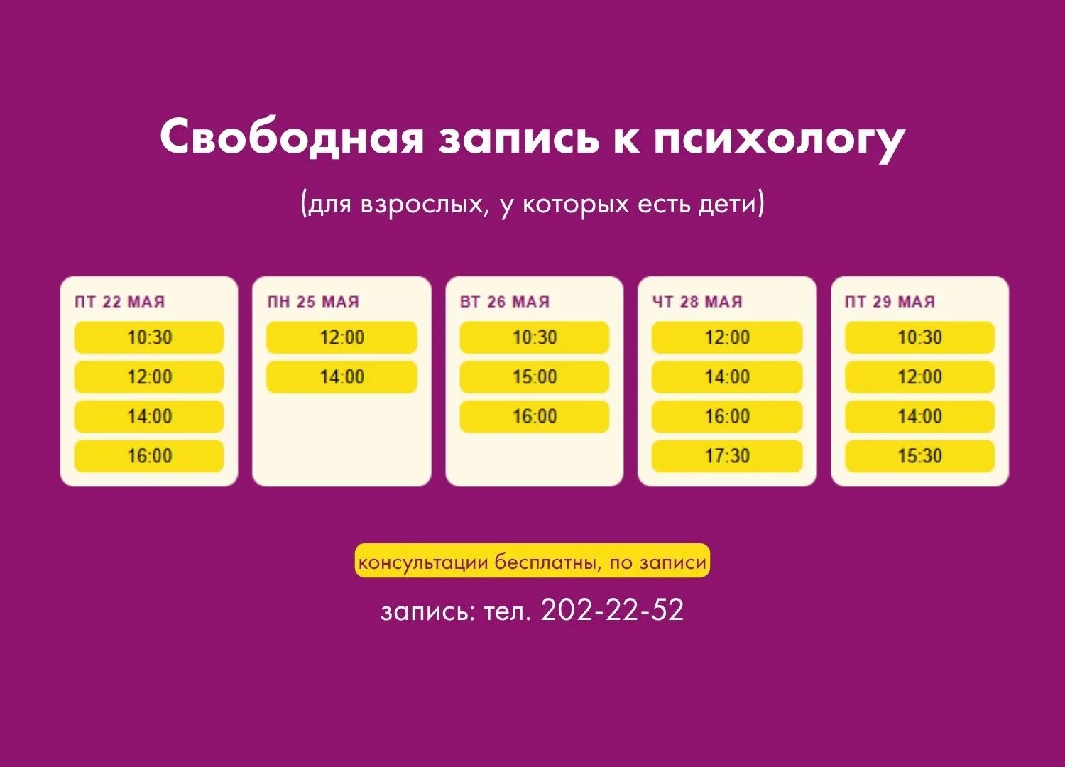 Открываем запись к психологу на конец мая