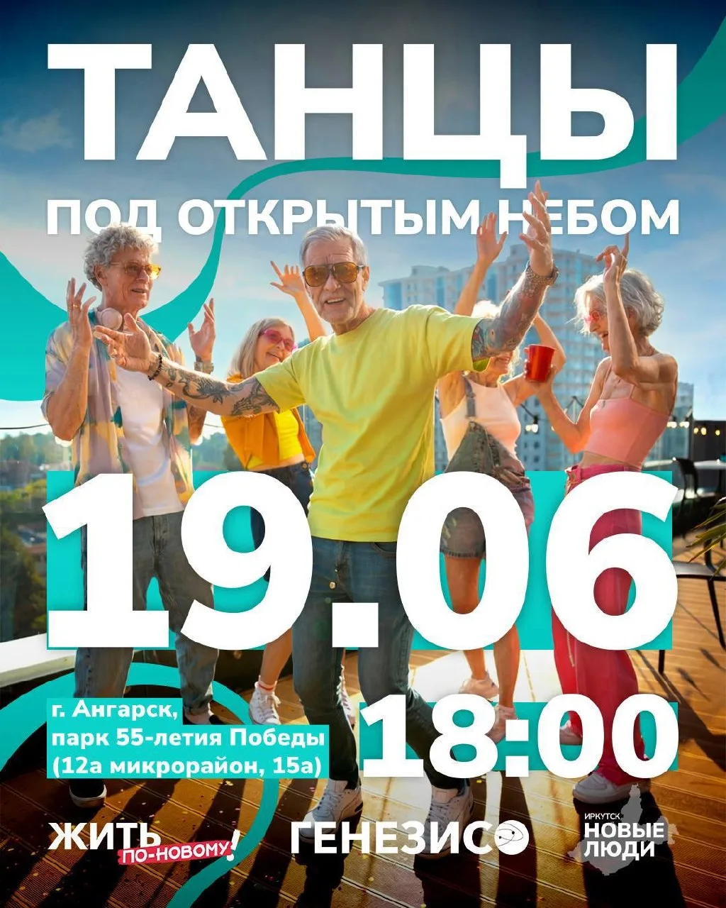 Ангарск, готовься зажигать это лето!

В эту пятницу в парке 55-летия Победы состоится настоящий танц