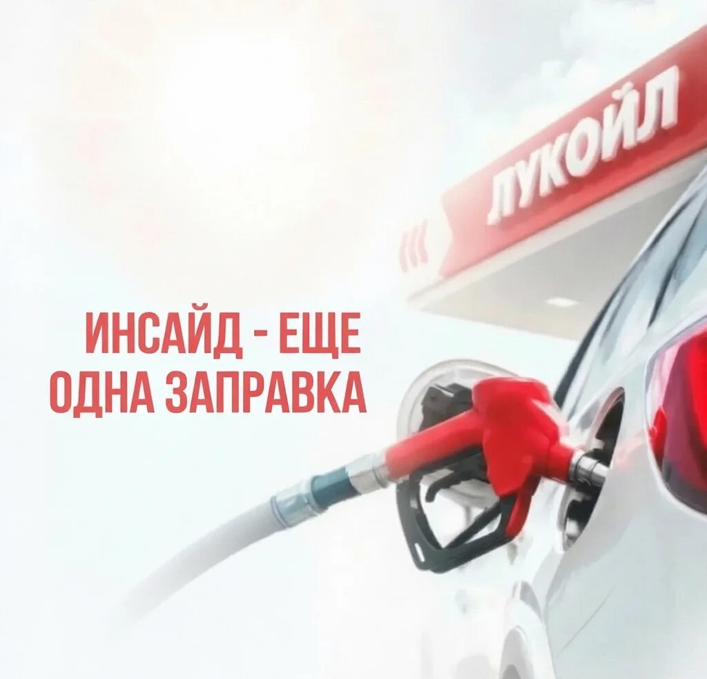 ⚡️ Инсайд — ещё одна заправка! Уже сегодня! 

Отличная новость от нашего источника: компания «ЛУКОЙЛ