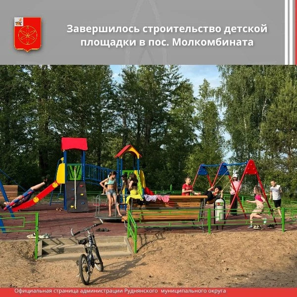 🤗Рады сообщить! В посёлке Молкомбината успешно завершено строительство детской площадки.