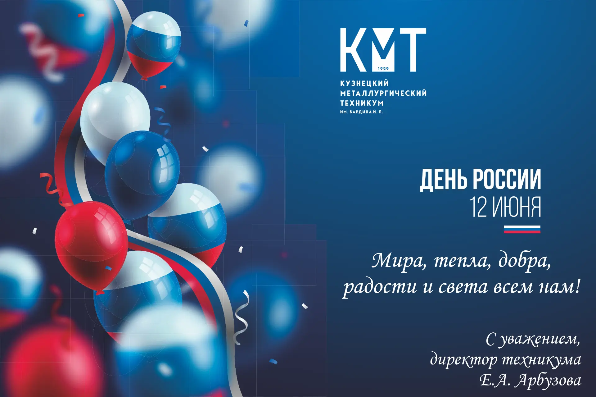 🇷🇺  Дорогие друзья! 🇷🇺  
🇷🇺  Примите искренние поздравления с нашим главным государственным пр
