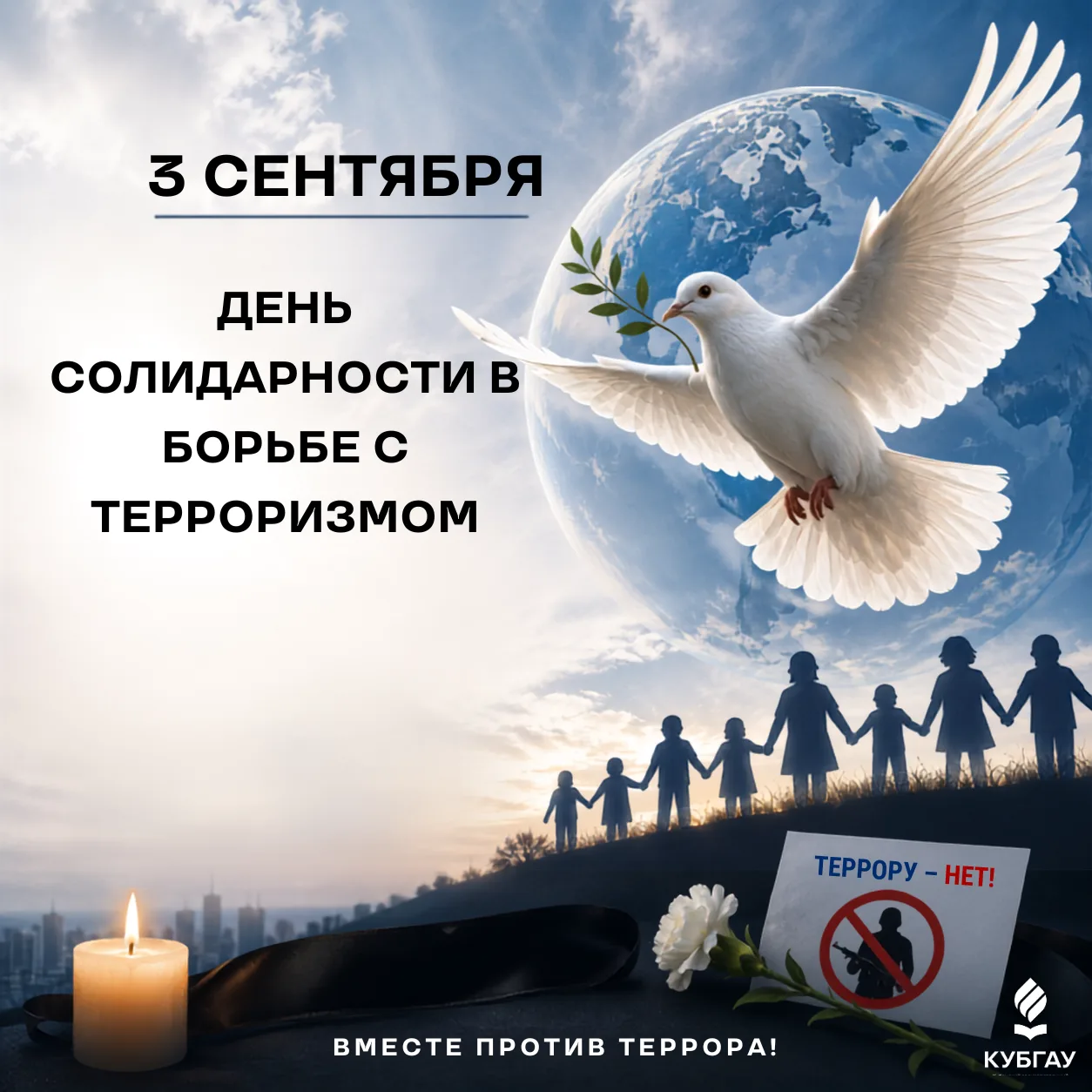 3 сентября - День солидарности в борьбе с терроризмом