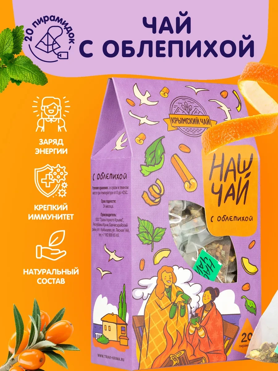⚡️ Чай облепиховый с апельсином в пакетиках 20 шт Наш Чай, Травы Горного Крыма