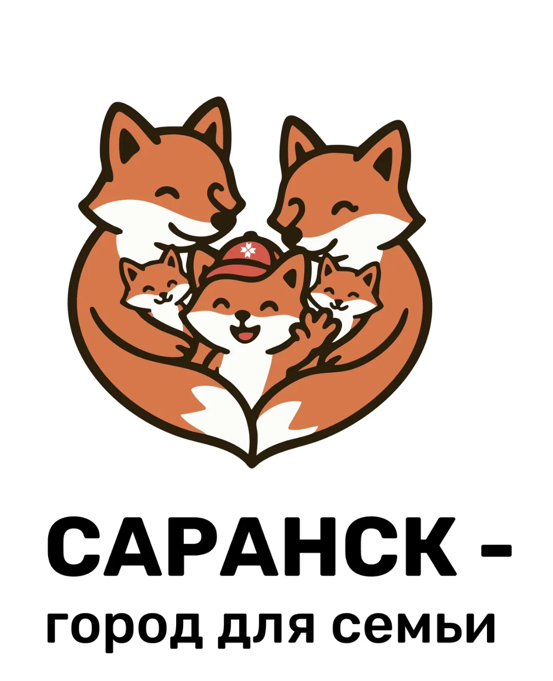 📜Справка по логотипу города Саранска «Саранск – город семьи»📜

🦊 Лиса - исторический символ Саран