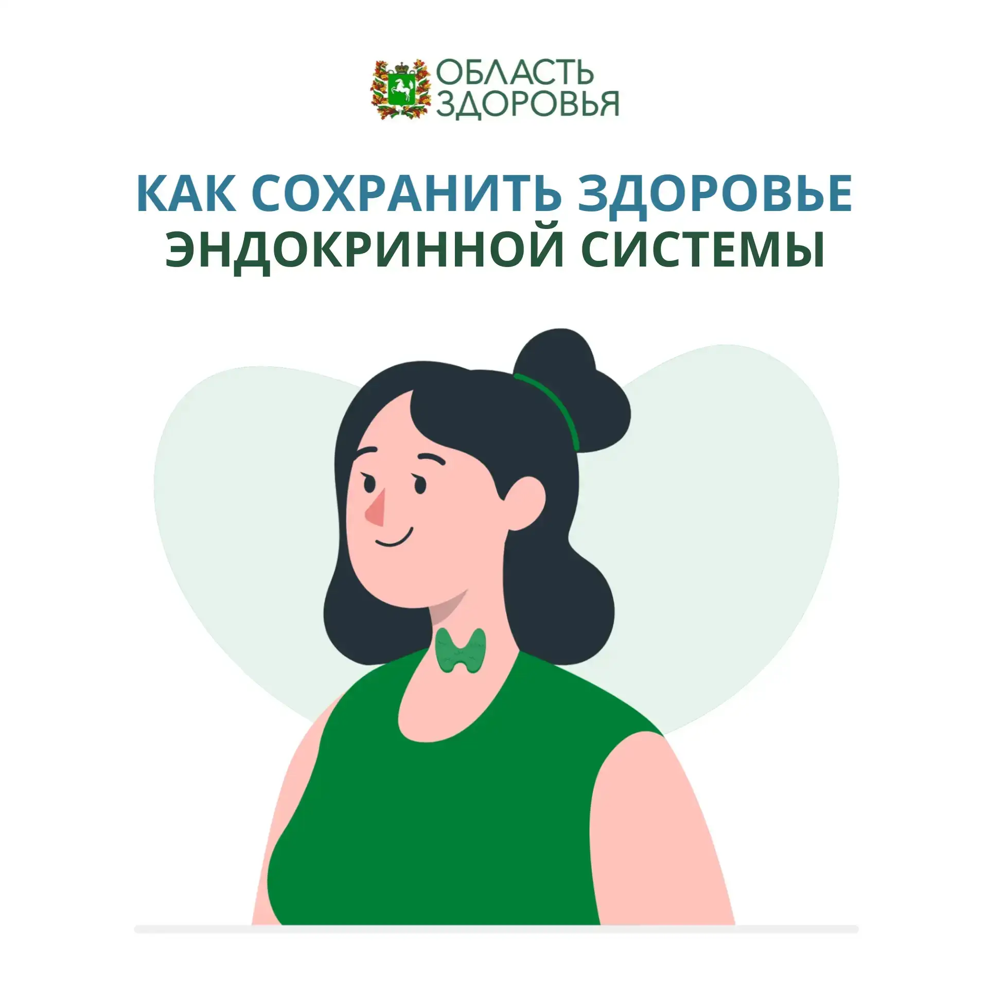 ✅Эта неделя посвящена профилактике заболеваний эндокринной системы. Самый крупный орган...