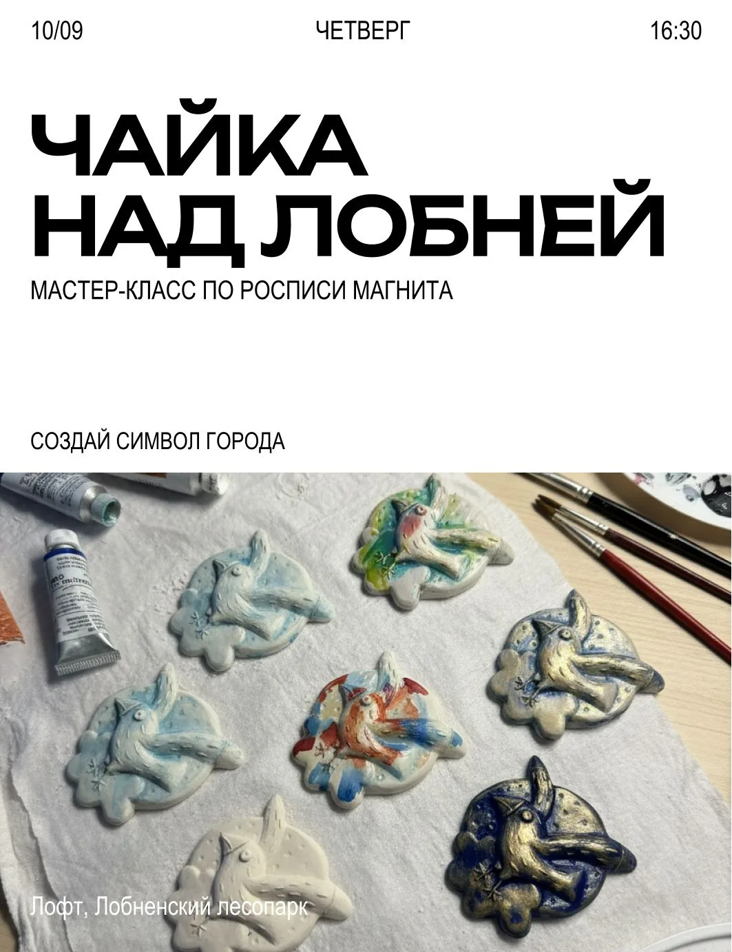 🪽 ЧАЙКА НАД ЛОБНЕЙ