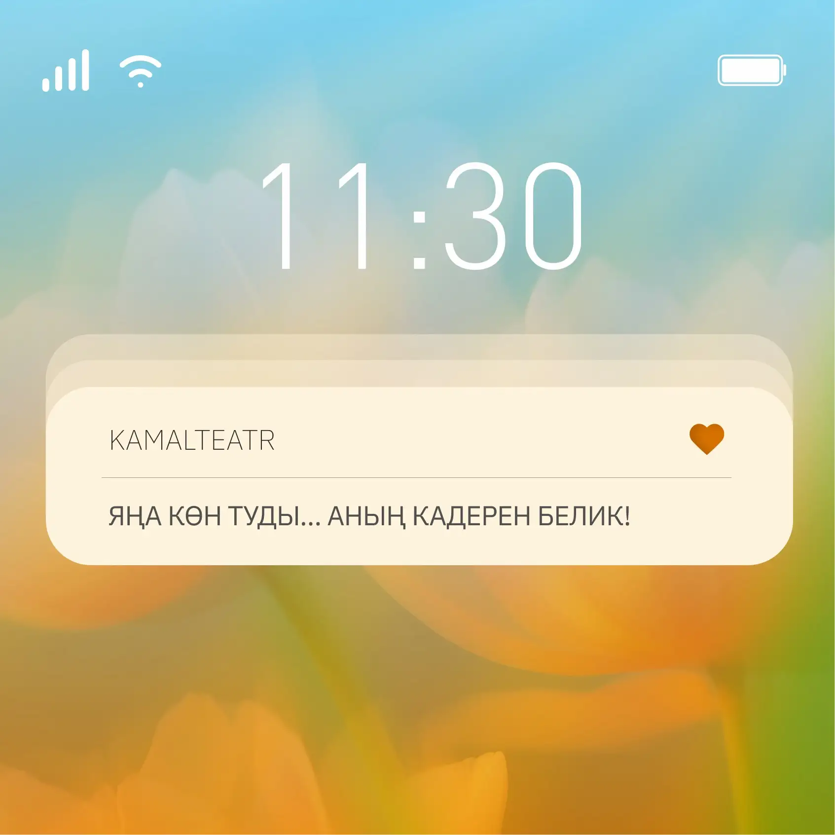 Көнебезне файдалы итеп үткәрергә тырышыйк!