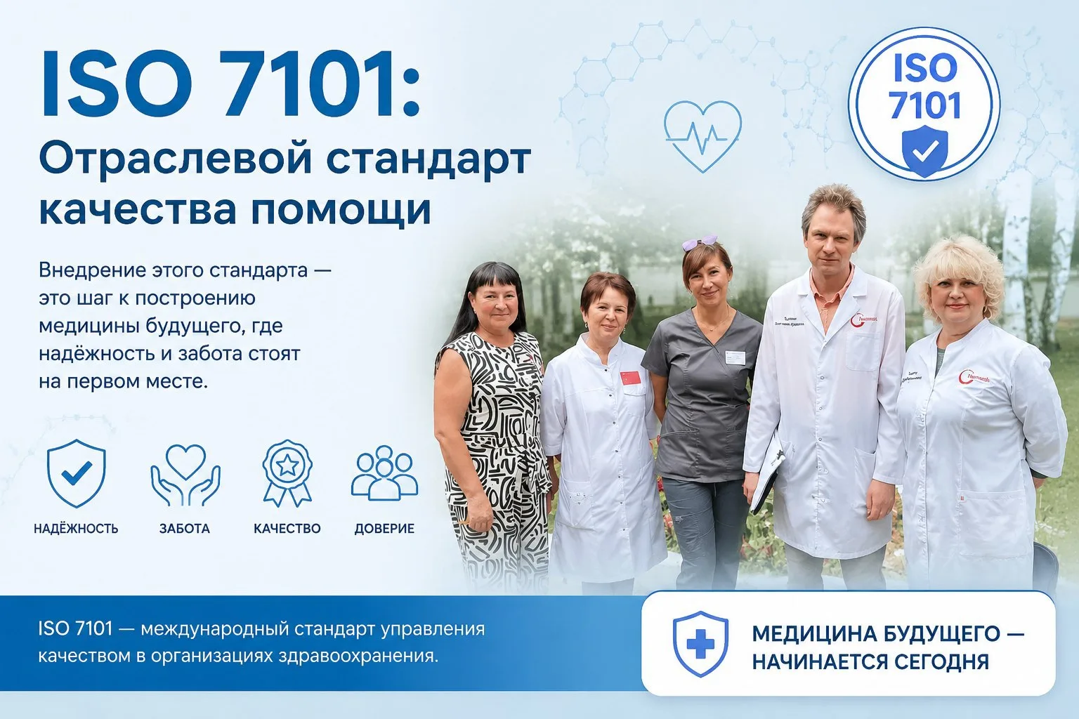 📌  ISO 7101: Отраслевой стандарт качества помощи.