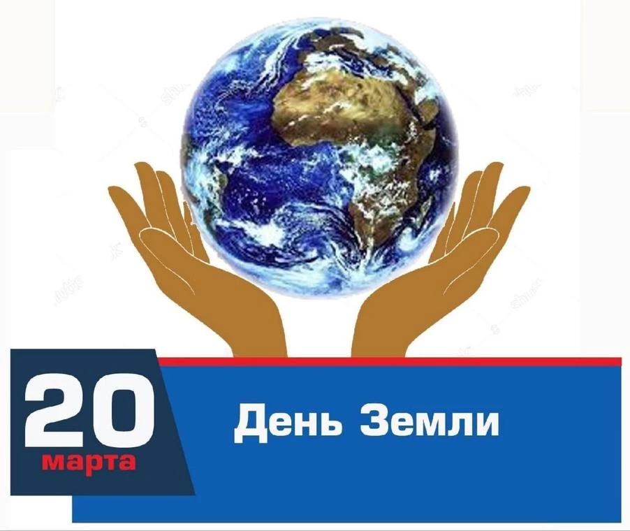 20 марта отмечается День Земли — праздник, приуроченный ко Дню весеннего равноденствия, который был 