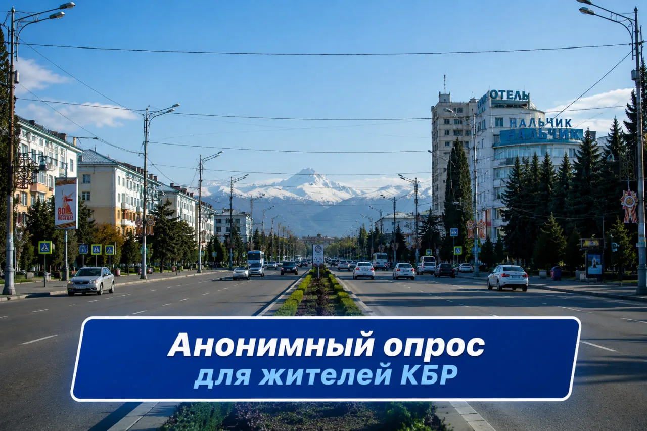 Опрос о ситуации в КБР. Уделите немного времени это важно!
[контакт скрыт]