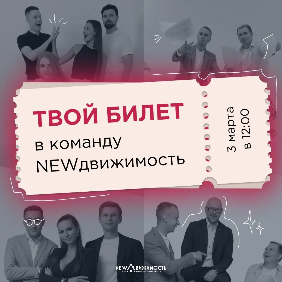 ⚡ Хочешь стать частью команды NEWдвижимость?  Мы вновь ждем тебя 3 марта на Дне открытых дверей в От