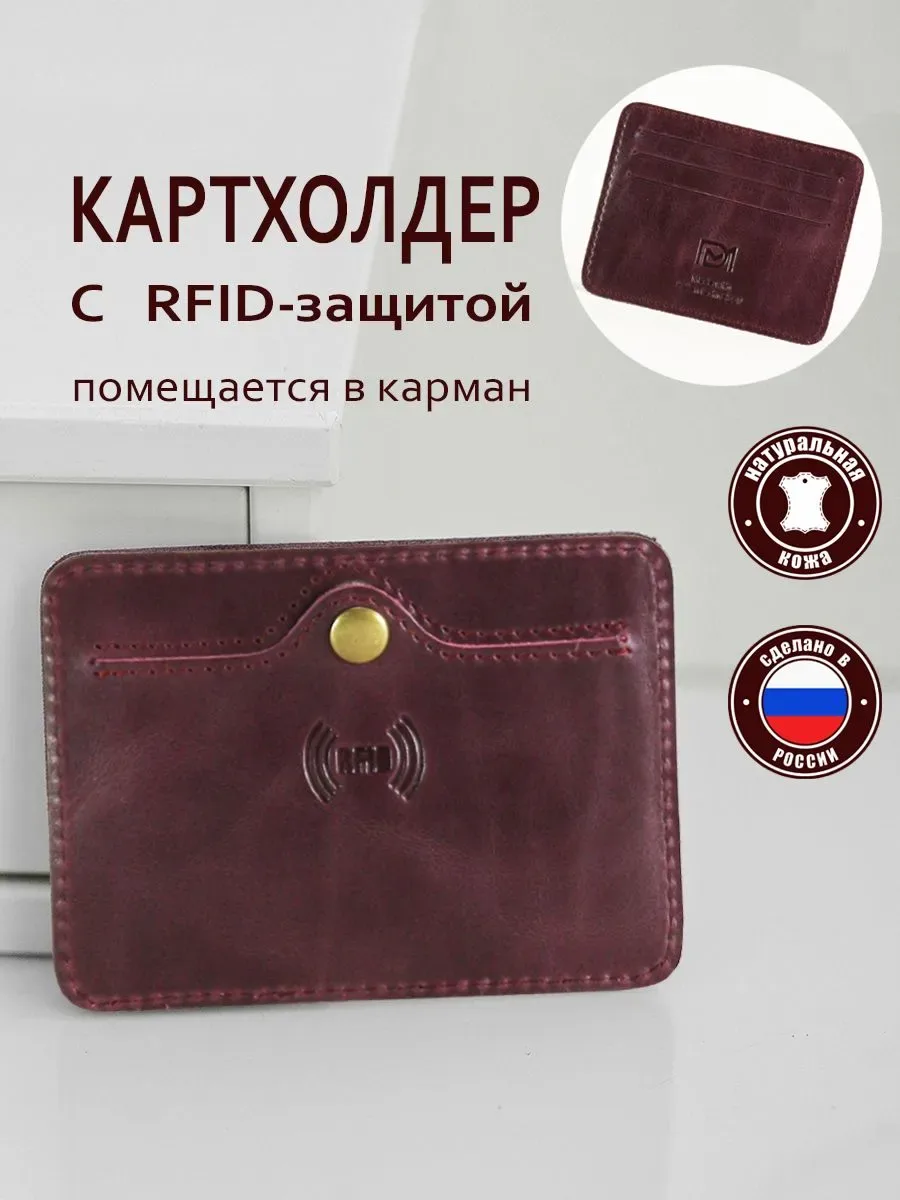 Мужской картхолдер с RFID-защитой из натуральной кожи Druid бордового цвета на OZON
На лицевой сторо