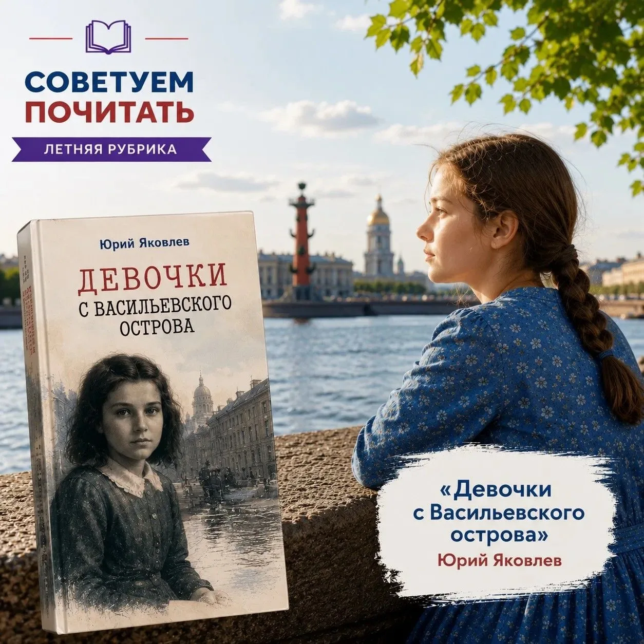 ✅Советуем почитать

☀️ Наша  книжная рубрика!

Сегодня рекомендуем книгу Юрия Яковлева «Девочки с Ва