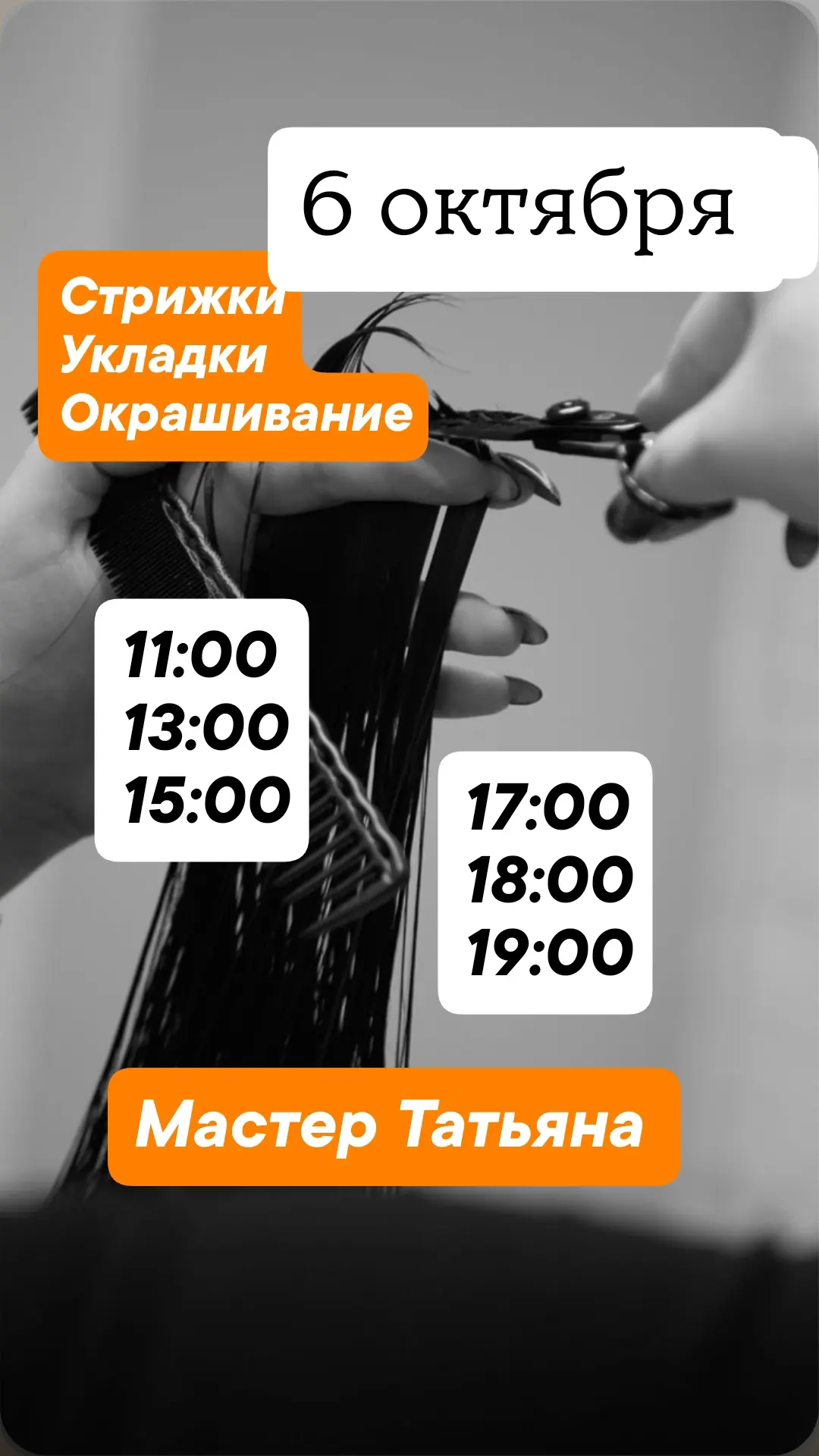 Стрижки/укладка/окрашивание/биозавивка волос