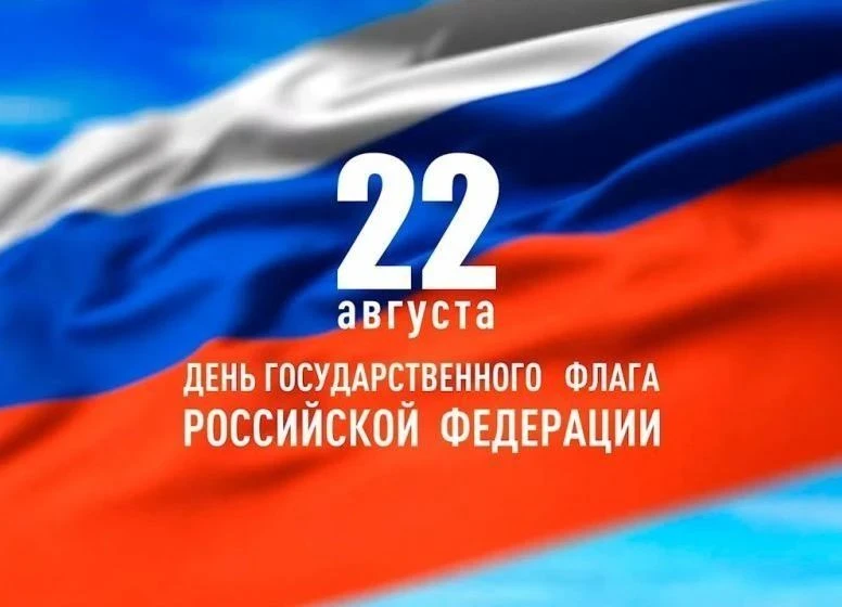 День Государственного флага Российской Федерации — это важная дата, напоминающая нам об...