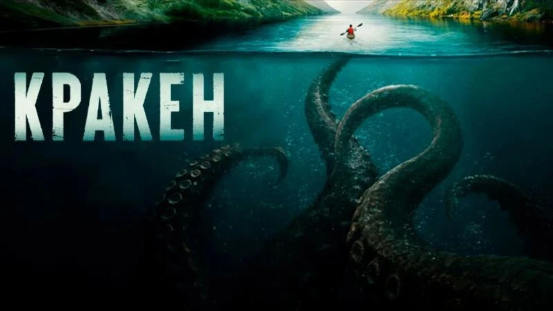🎬 «Кракен» (2026) — море кипит, монстр бушует! 🌊🐙💥