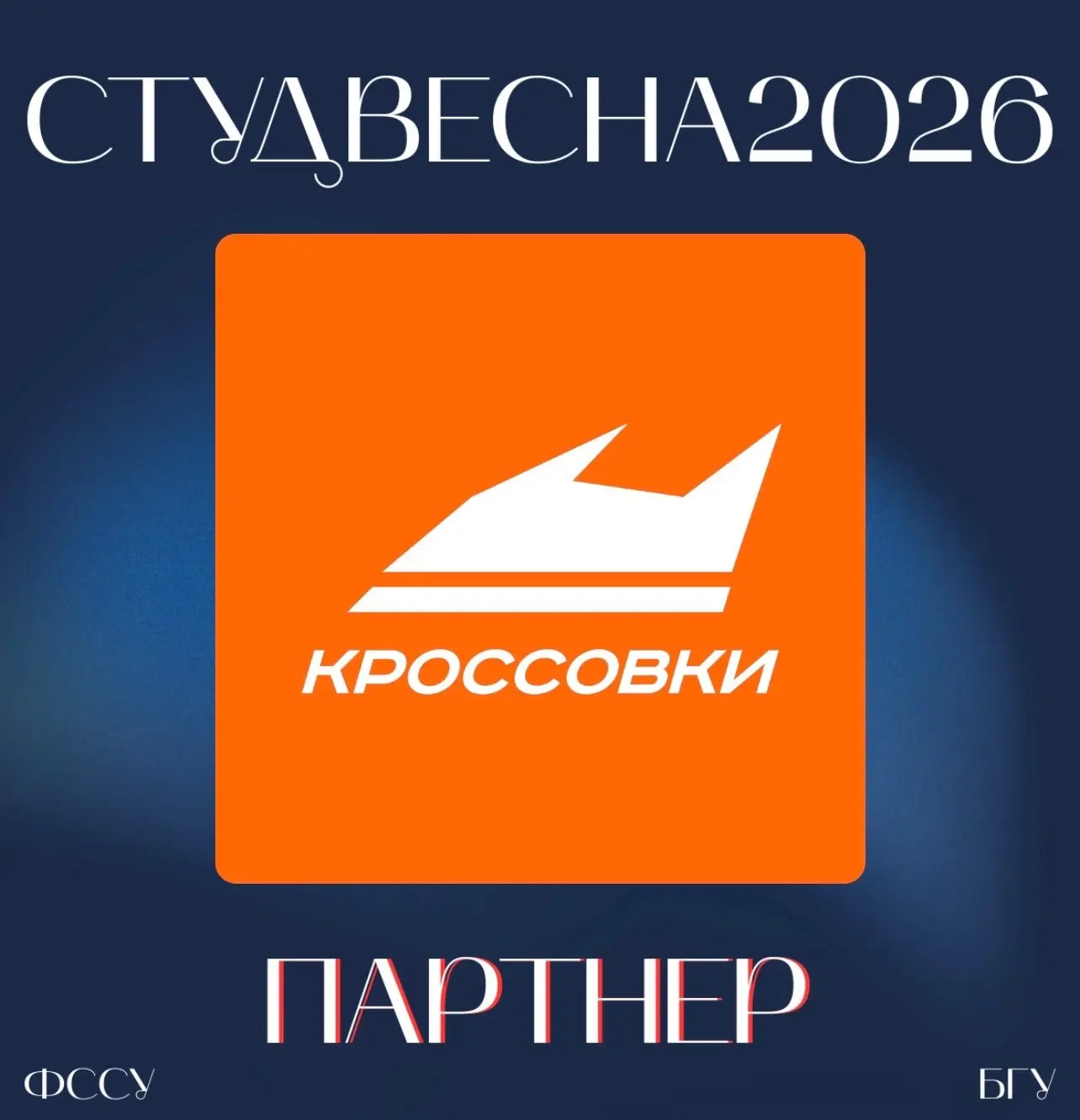 💙ПАРТНЕР СТУДВЕСНЫ 2026💙