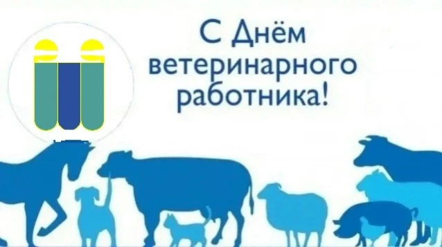 31 августа день ветеринарного работника.