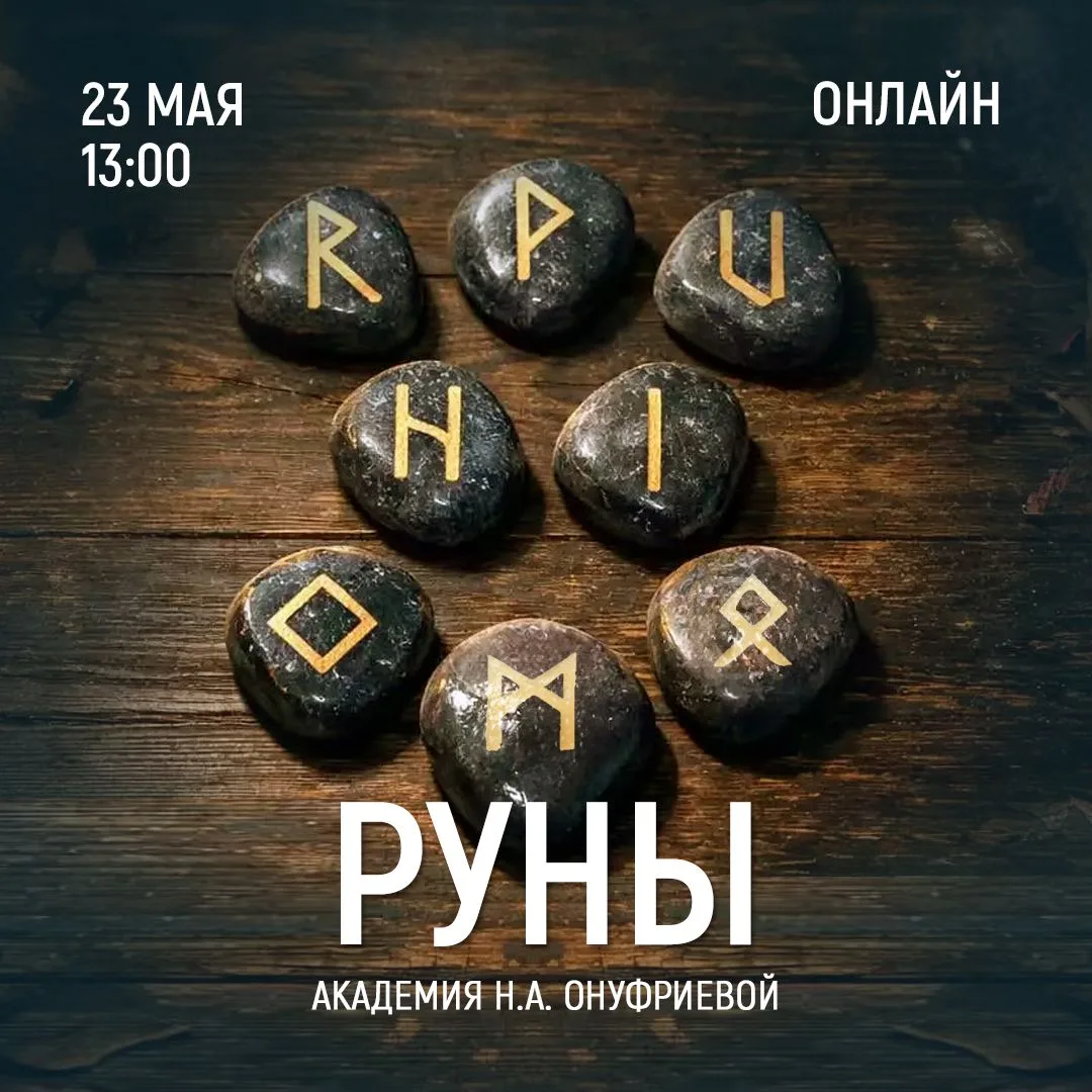 Приглашаем на вебинар Натальи Онуфриевой:  РУНЫ. Занятие 7.