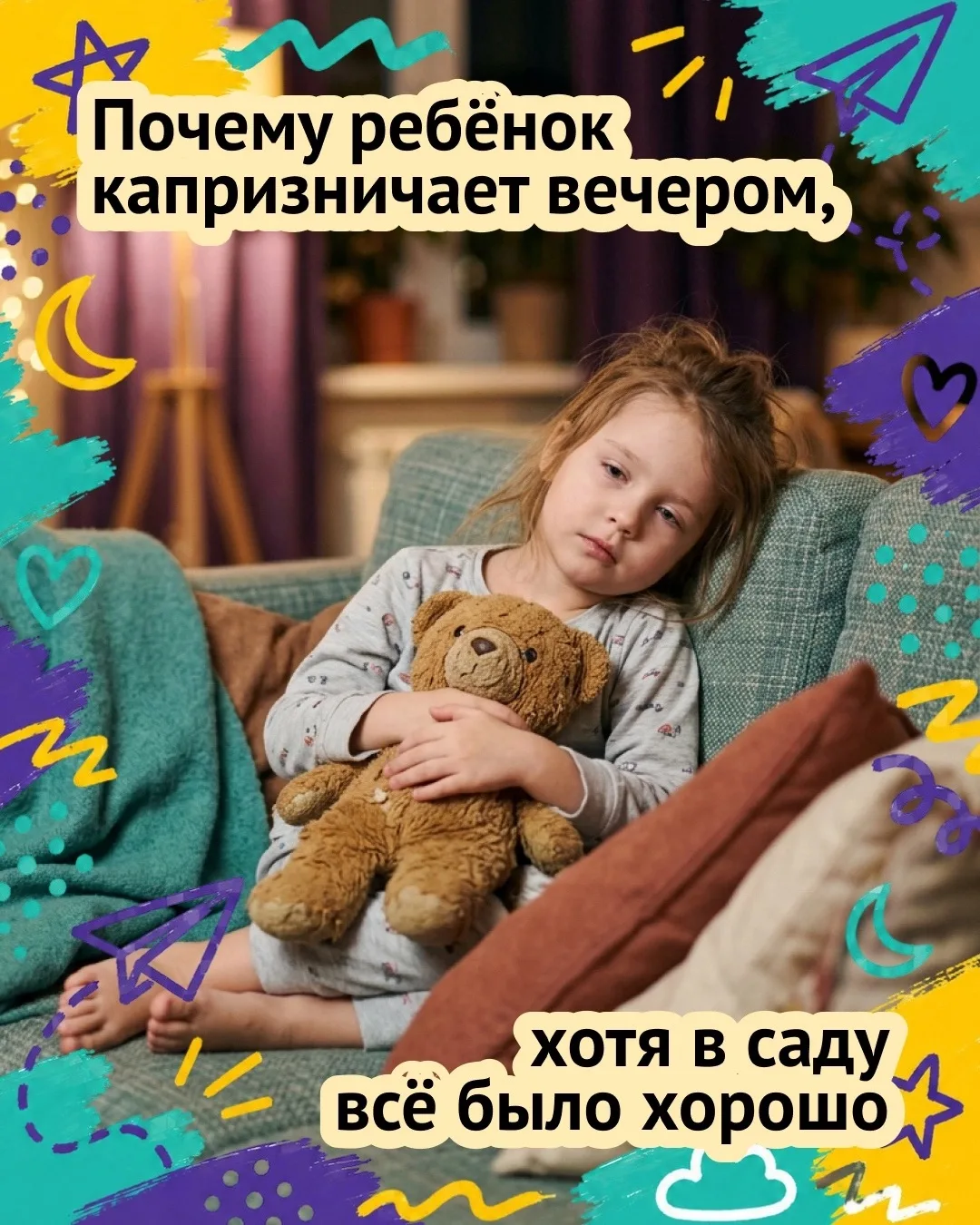 Почему ребёнок капризничает вечером, хотя в саду всё было хорошо

Знакомая ситуация. Воспитатель гов