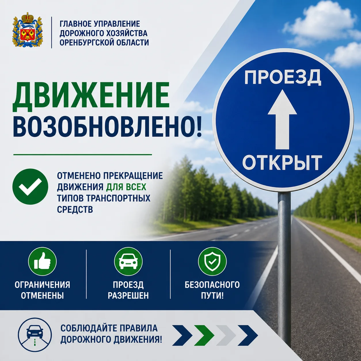 ✅ С 09:50  27 августа 2026 г. ОТМЕНА прекращения движения для всех типов ТС на участках...