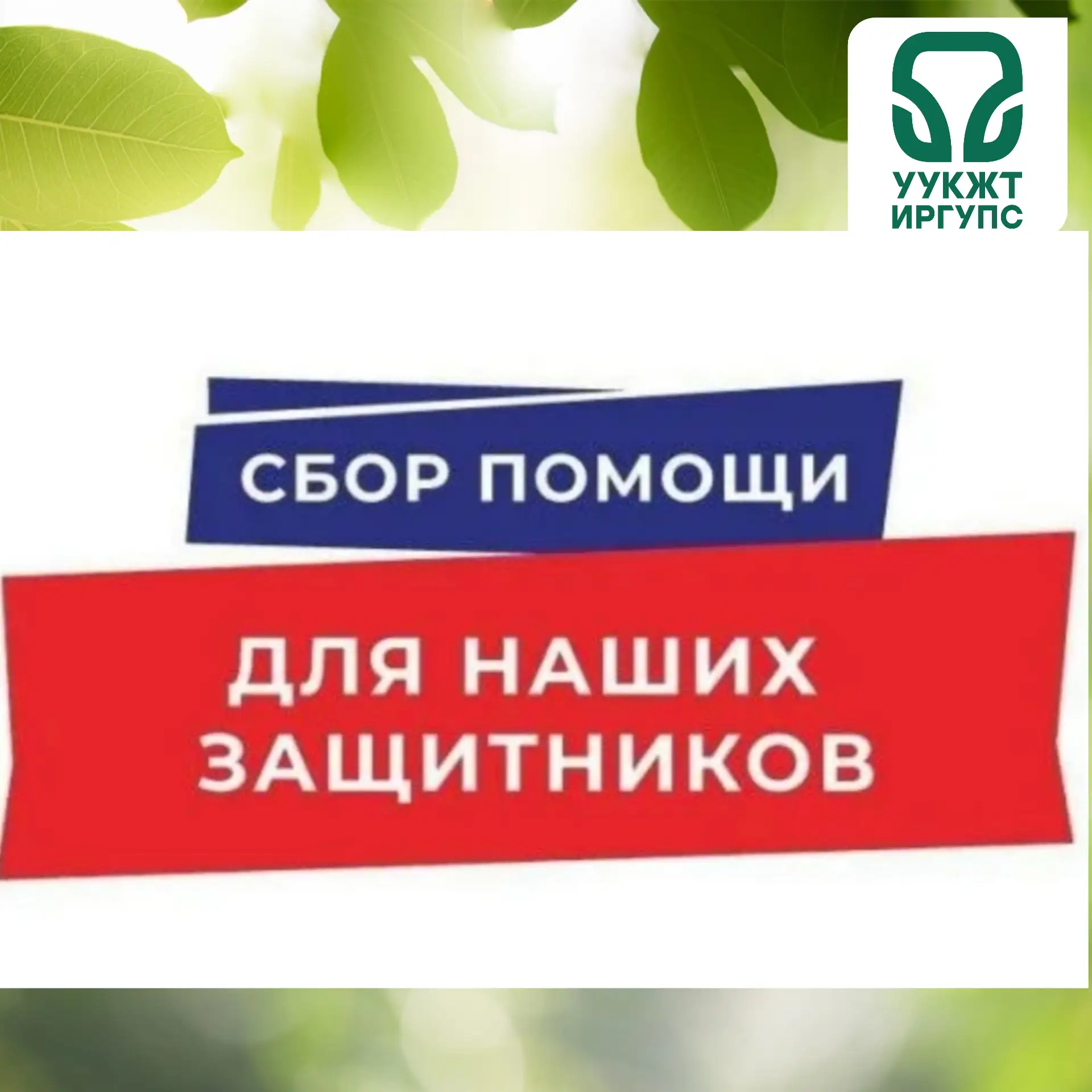 ❤️Сбор средств. Акция "От сердца к сердцу. Родина"