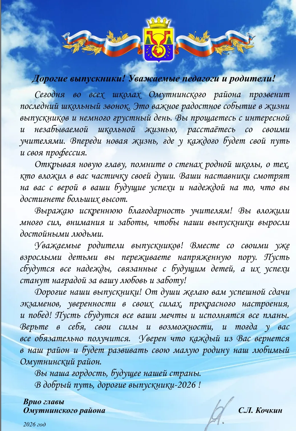 Поздравление от Врио главы Омутнинского района Кочкина Сергея Леонидовича