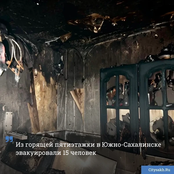 🔥 ЧП на улице 3-я Набережная в Южно-Сахалинске: пожар в одной из квартир заставил паниковать весь п