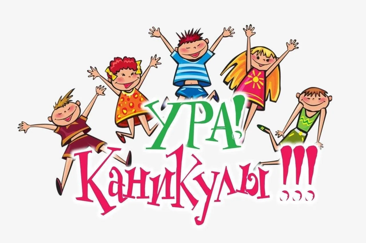 С 23.03. по 31.03. КАНИКУЛЫ!