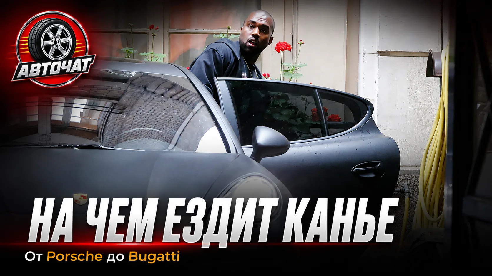Автопарк Канье Уэста: Bugatti за $3,5 млн, российский «Шерп» и редчайший Mercedes
