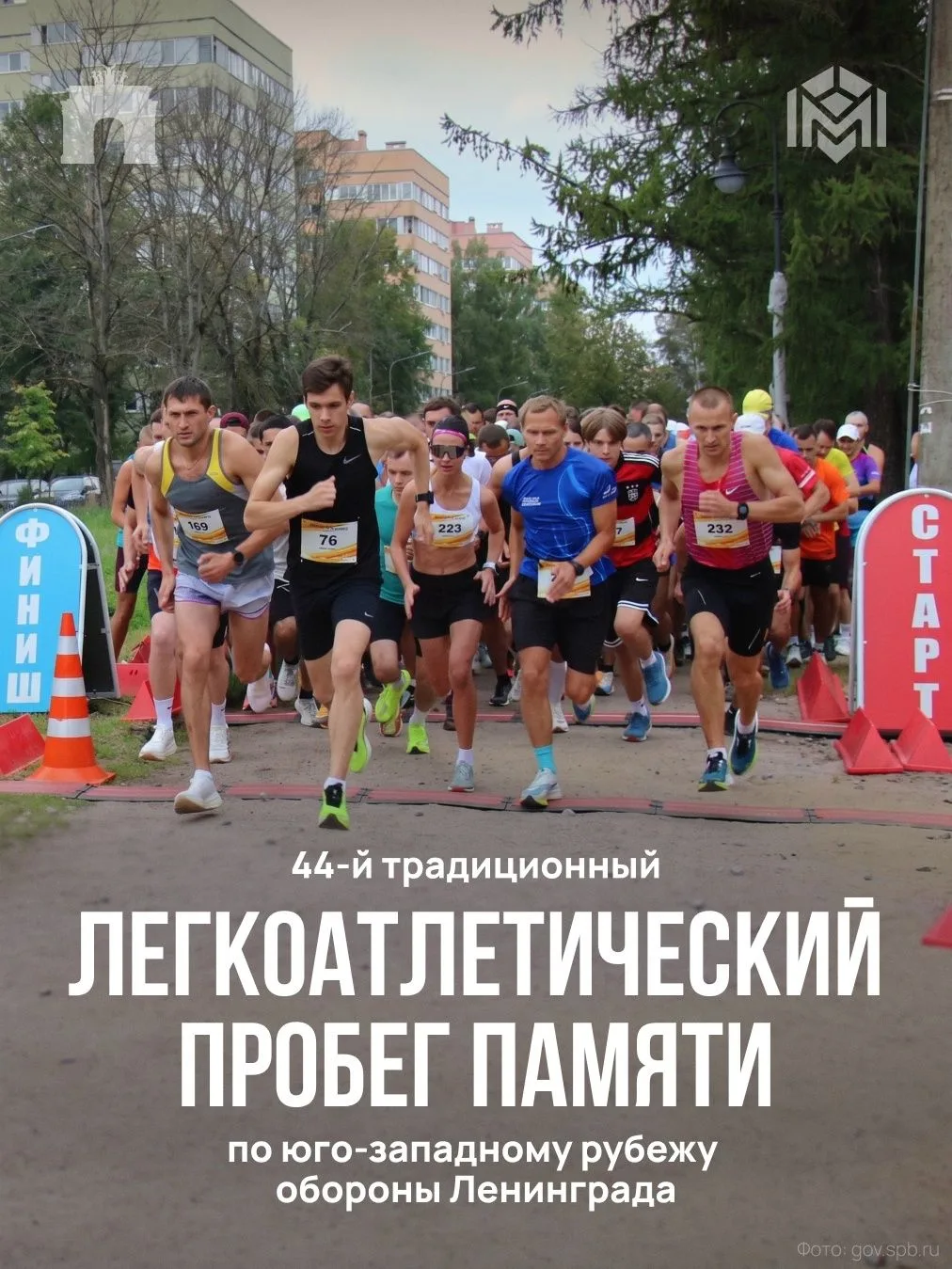 Завтра в Кировском районе стартует 44-й легкоатлетический пробег памяти по юго-западном...