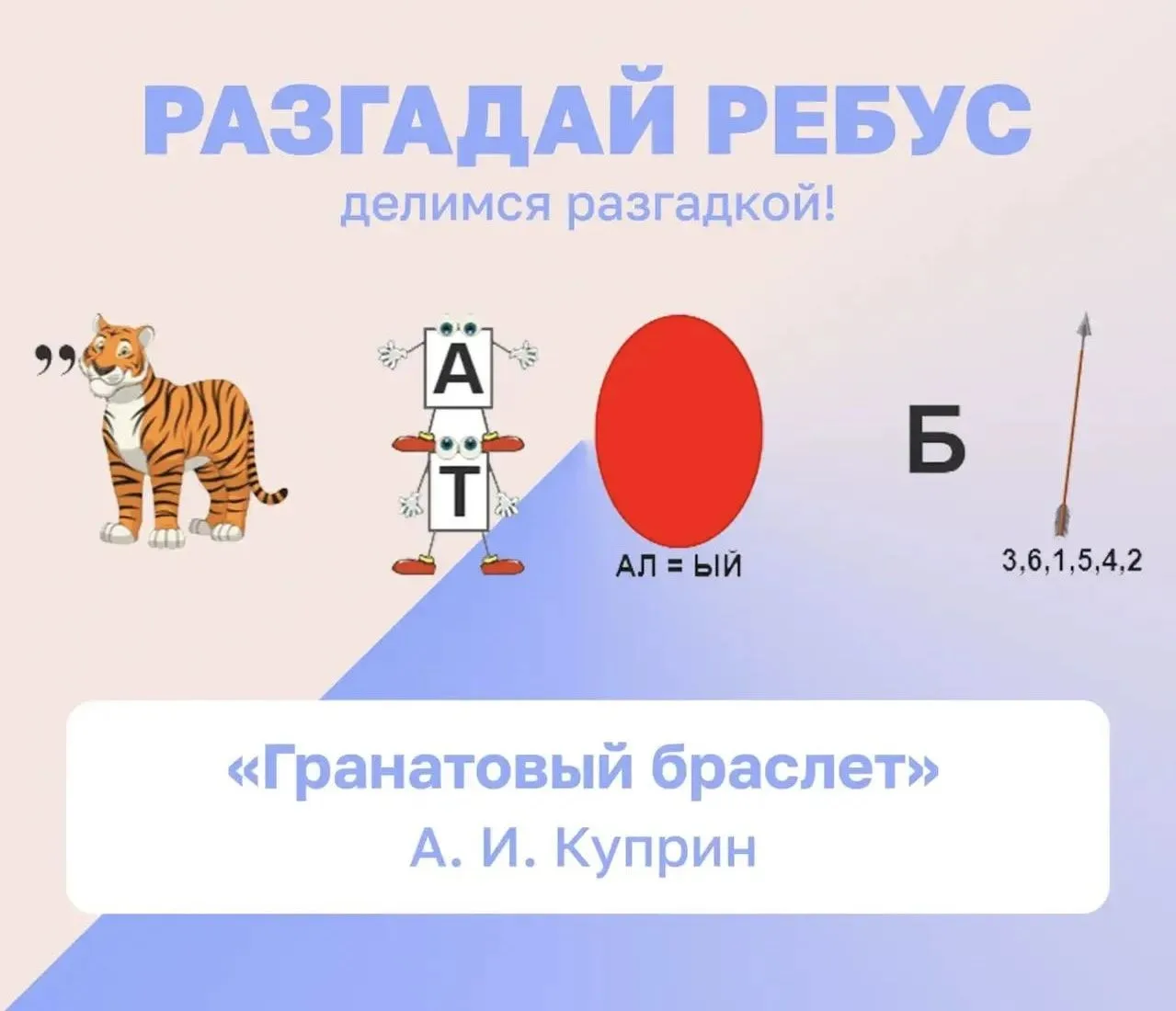РАЗГАДАЙ РЕБУС 🧩