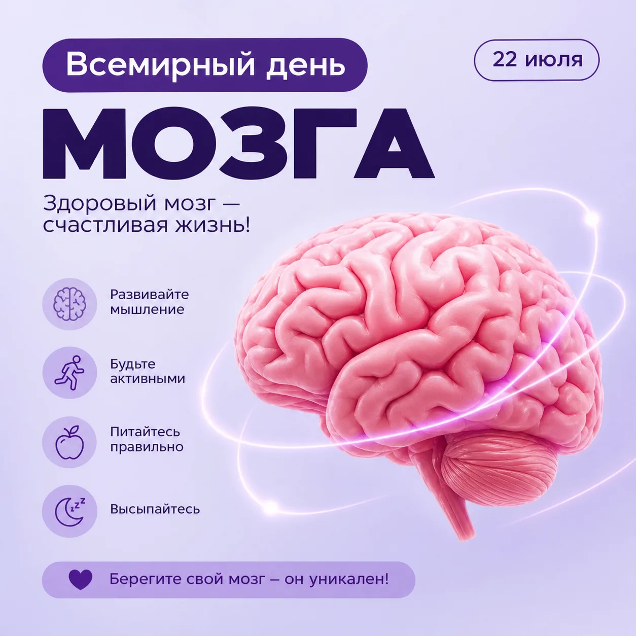 ☝️ Береги мозг смолоду!

Сегодня мы отмечаем Всемирный день мозга — отличный повод задуматься о том,