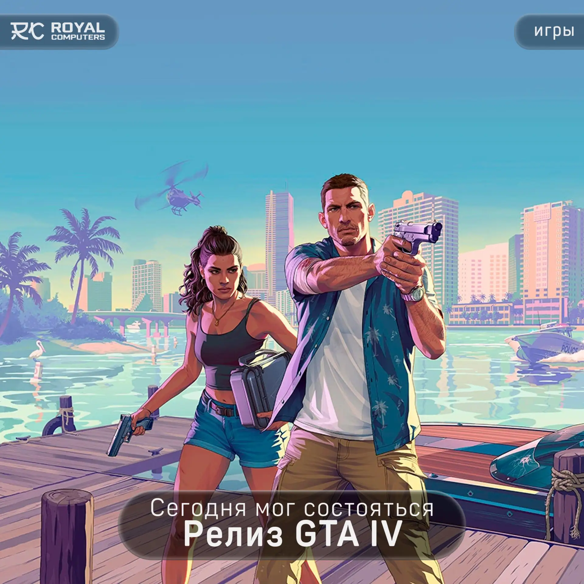 Сегодня день релиза GTA VI, но с оговоркой - до переноса на 19-ое ноября 🫠