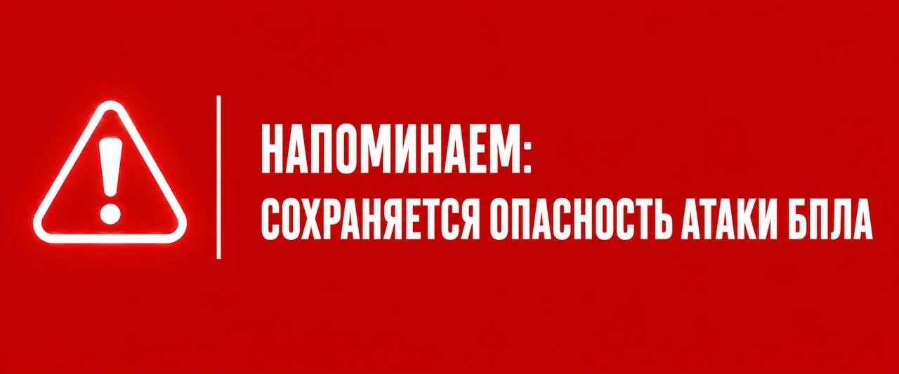 ⚡️ Будьте бдительны! В регионе сохраняется беспилотная опасность!