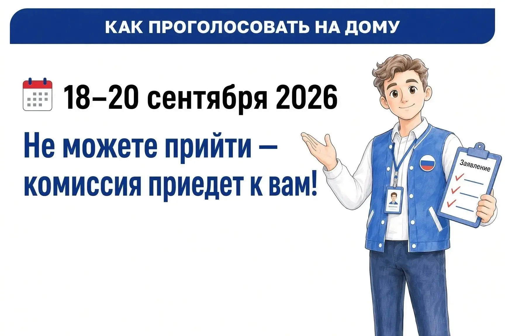 🏠 Как проголосовать на дому?