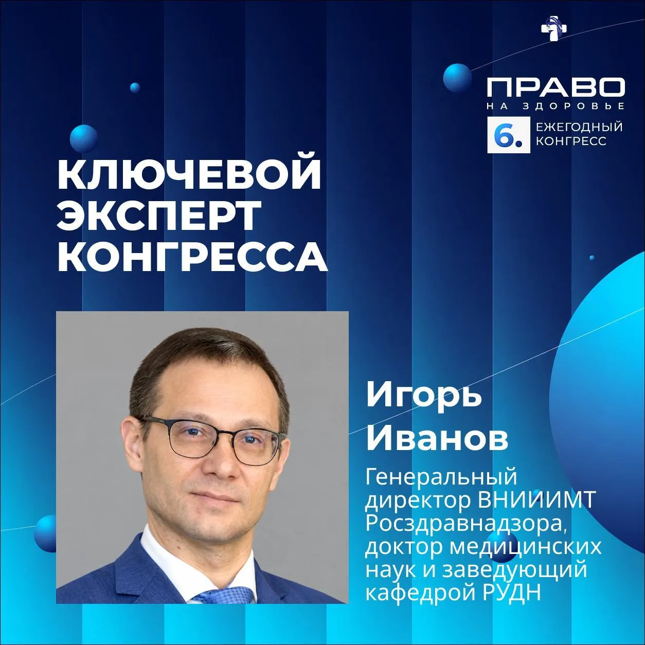 🔔 Игорь Иванов станет одним из ключевых спикеров VI Конгресса «Право на здоровье»