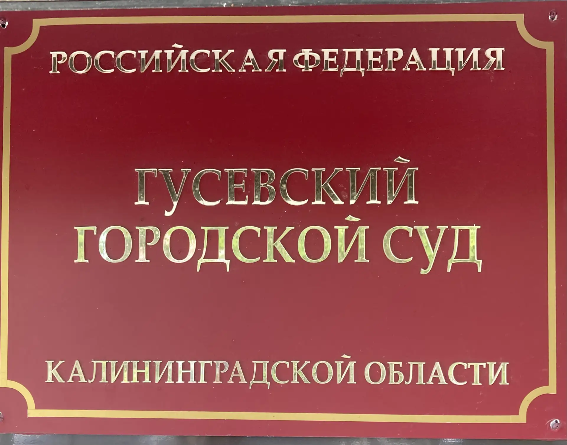 42-летний житель Полесского района, напавший на сотрудника полиции в отделе, по пригово...