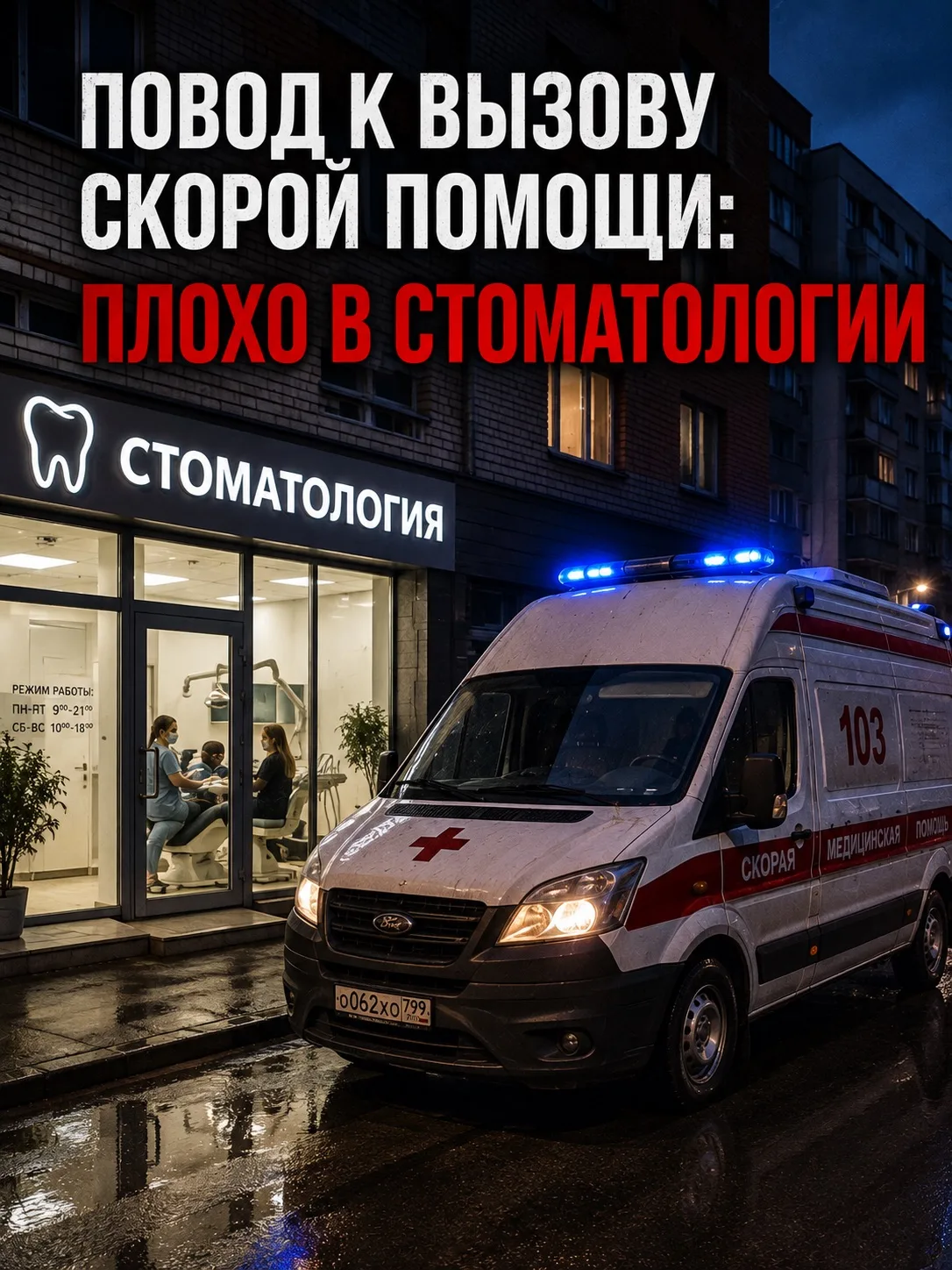 Повод к вызову скорой помощи — плохо в стоматологии.