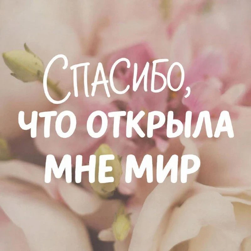С огромным удовольствием запускаем нашу тёплую акцию «Спасибо, что открыла мне мир» ✨  В преддверии 